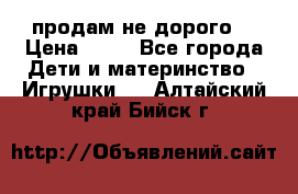 продам не дорого  › Цена ­ 80 - Все города Дети и материнство » Игрушки   . Алтайский край,Бийск г.